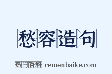 愁容造句是什么意思的图片